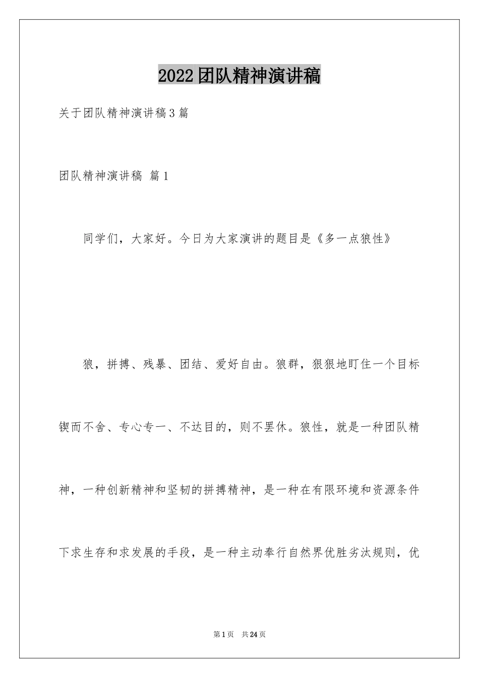 2024团队精神演讲稿_211_第1页