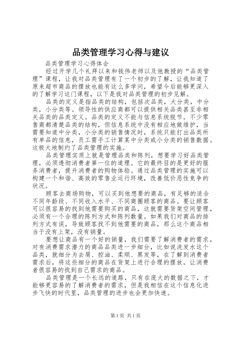 品类管理学习心得与建议_第1页