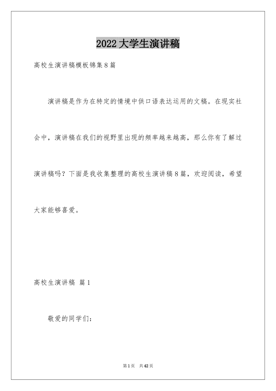 2024大学生演讲稿_1622_第1页