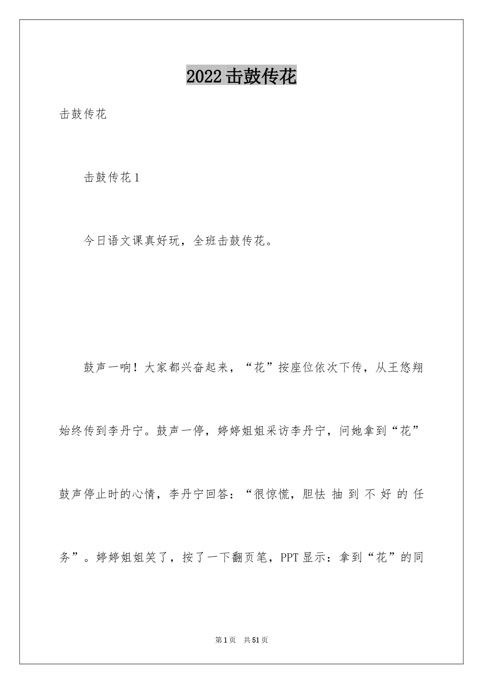 2024击鼓传花_第1页