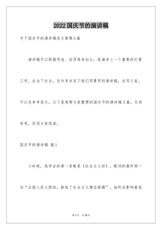 2024国庆节的演讲稿_722