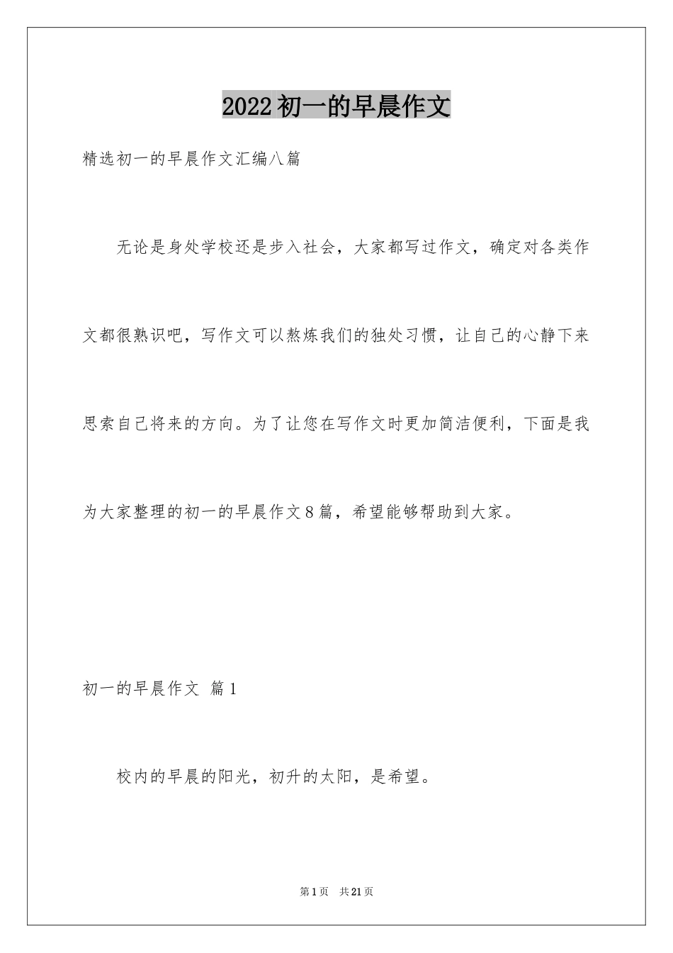 2024初一的早晨作文_14_第1页