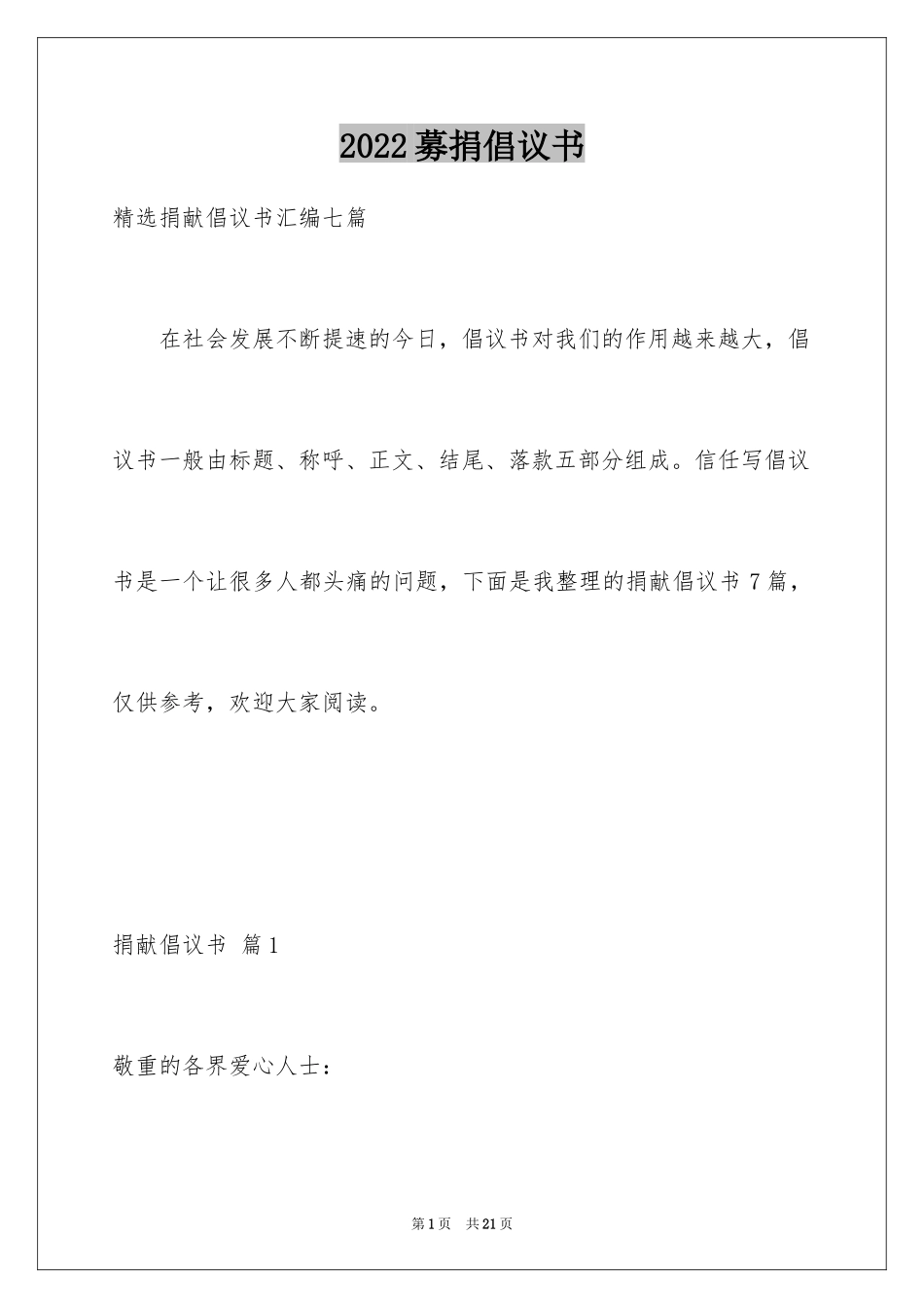 2024募捐倡议书_105_第1页