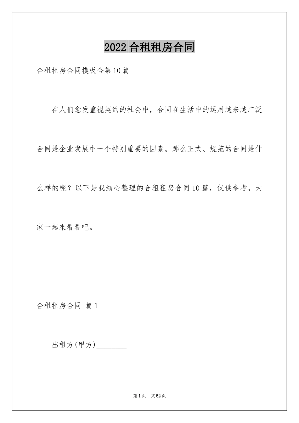 2024合租租房合同_87_第1页