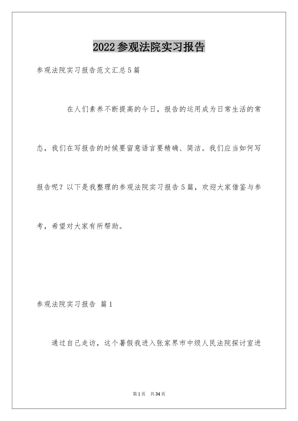 2024参观法院实习报告_5_第1页