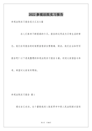 2024参观法院实习报告_5