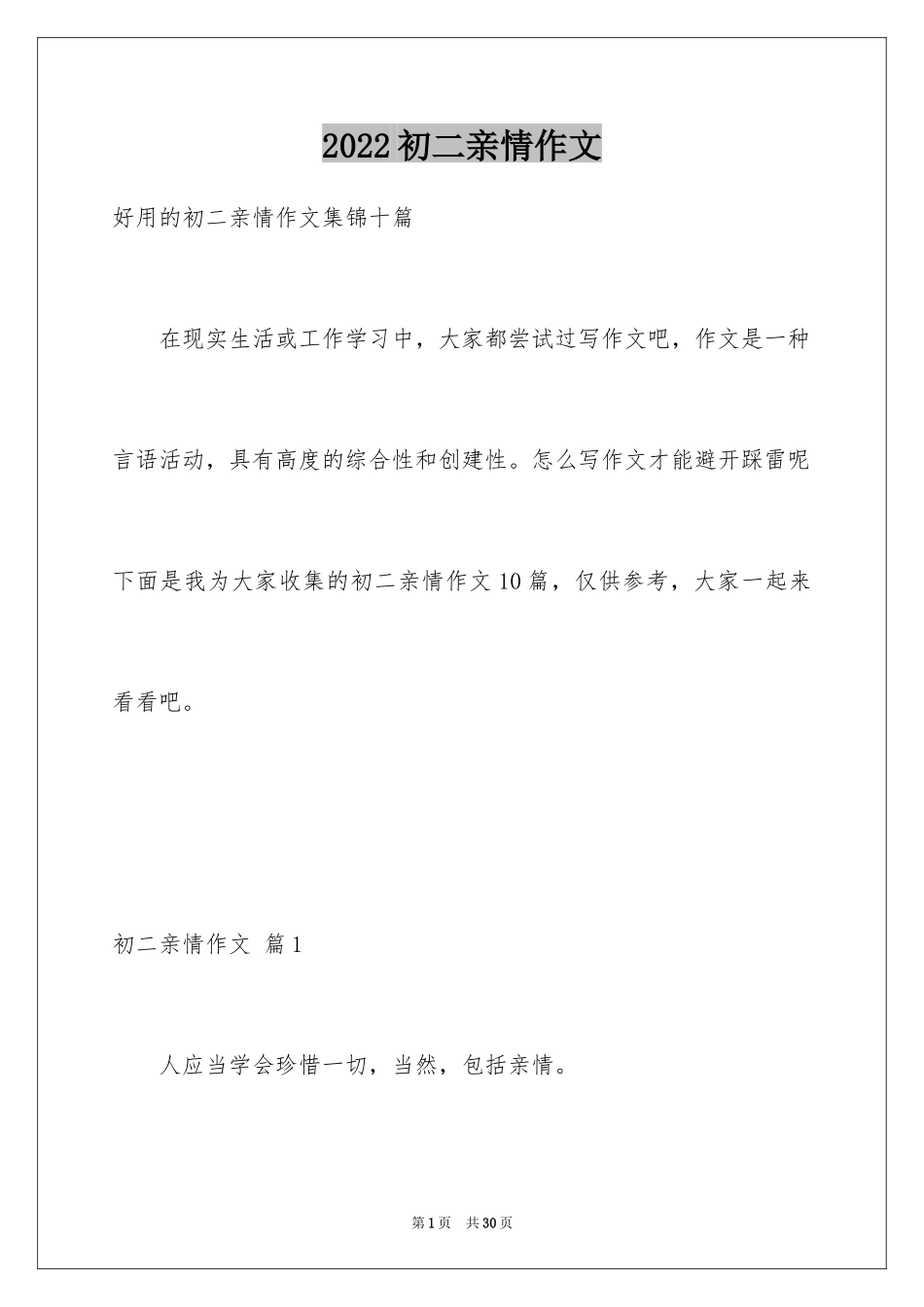 2024初二亲情作文_11_第1页