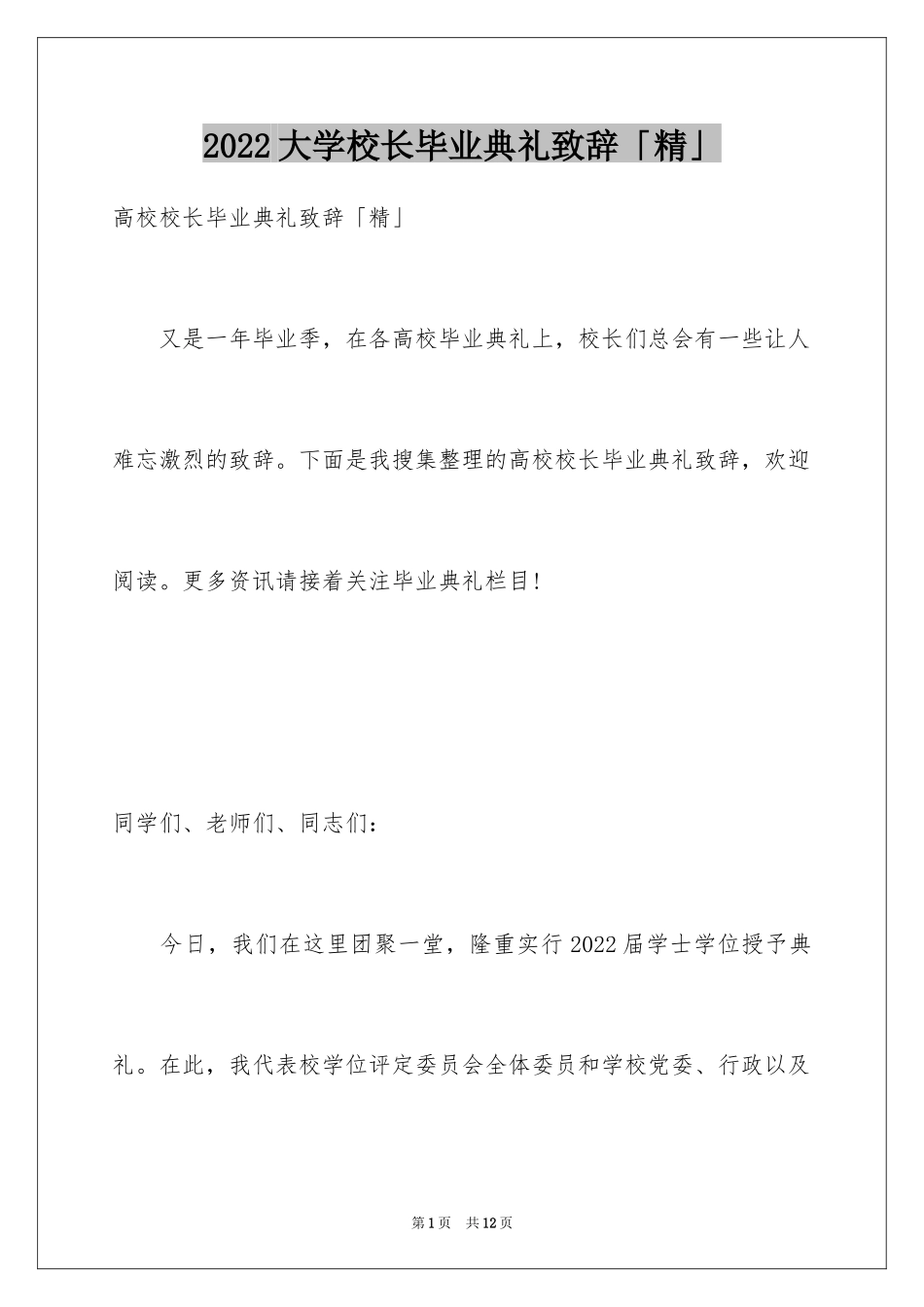 2024大学校长毕业典礼致辞「精」_第1页