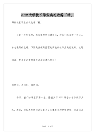 2024大学校长毕业典礼致辞「精」