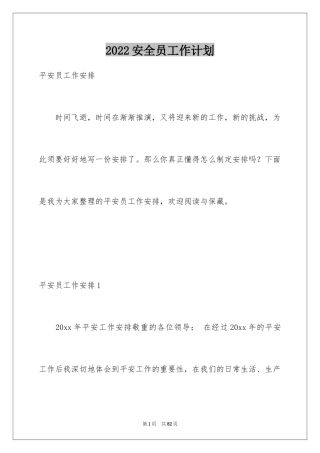 2024安全员工作计划_1