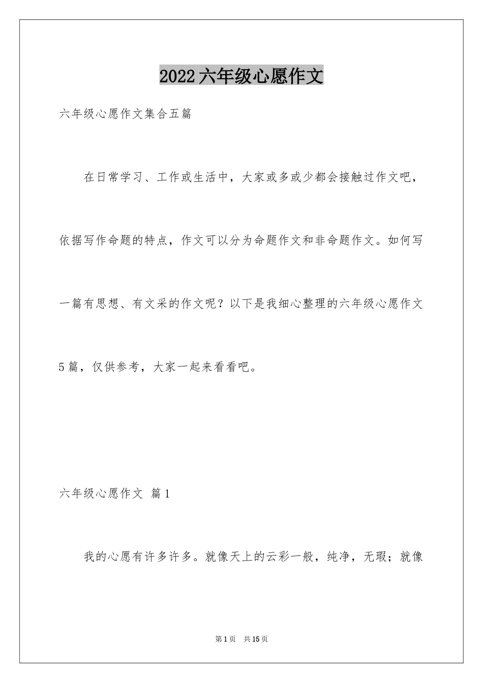 2024六年级心愿作文_2_第1页