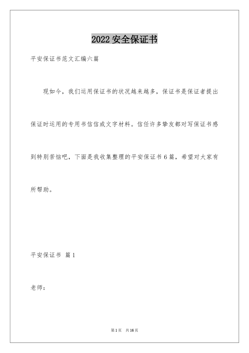 2024安全保证书_418_第1页