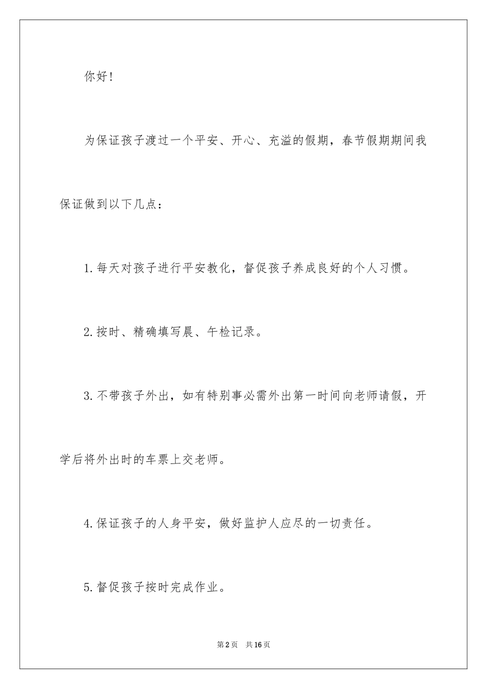 2024安全保证书_418_第2页