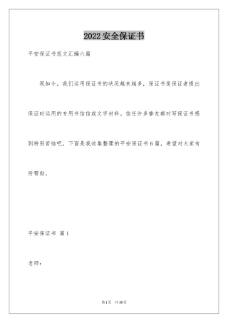 2024安全保证书_418