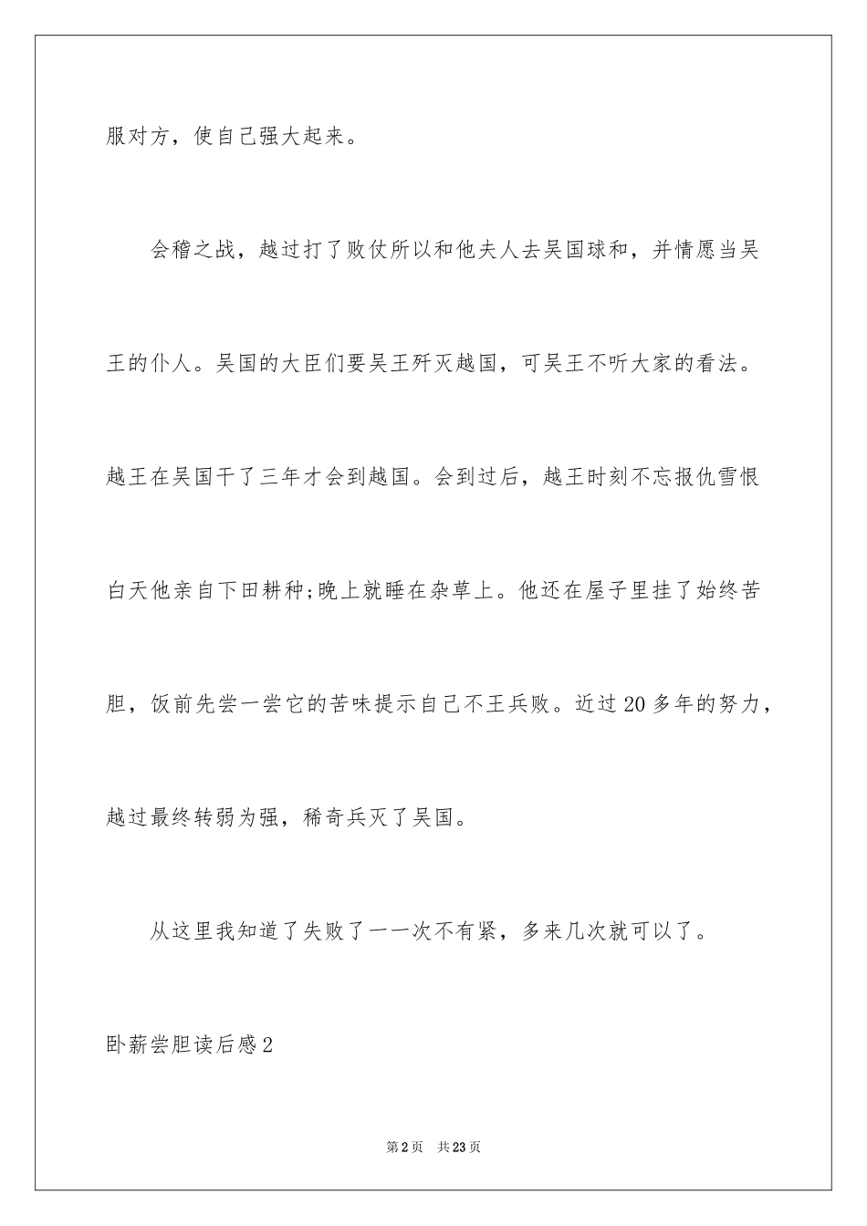 2024卧薪尝胆读后感_第2页