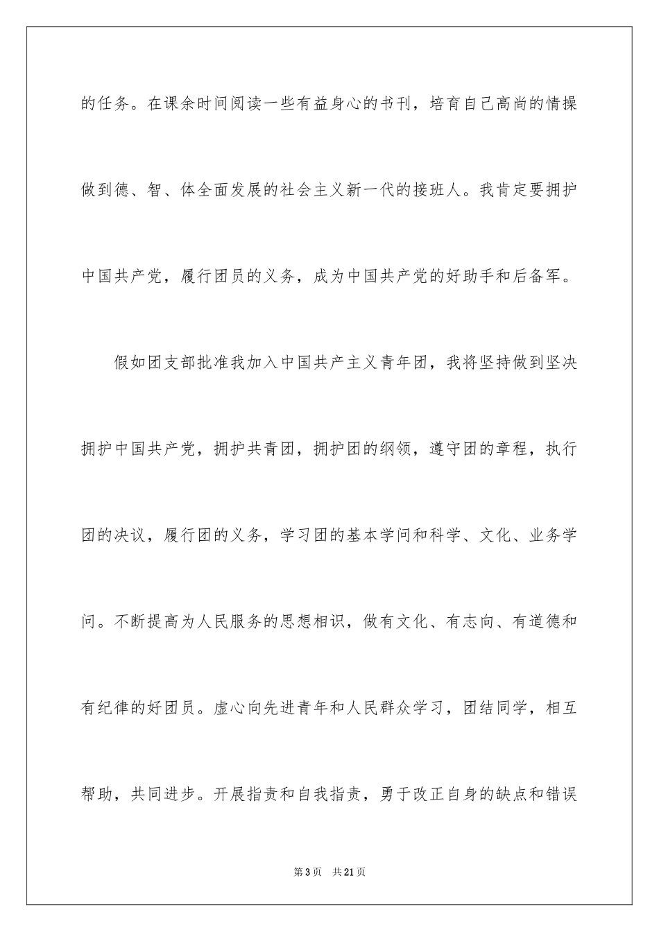 2024初二入团申请书_25_第3页