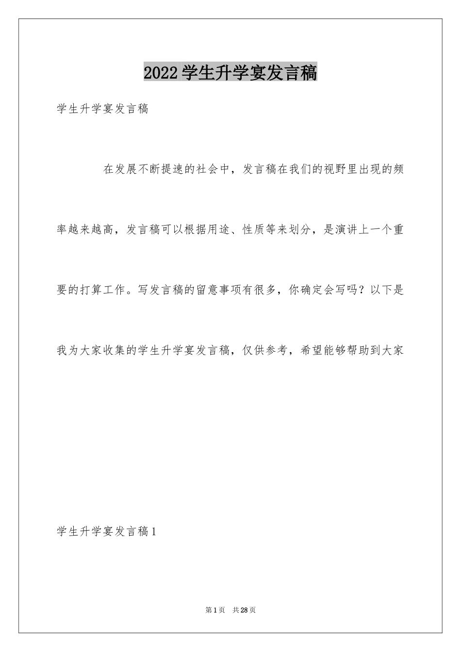 2024学生升学宴发言稿_4_第1页