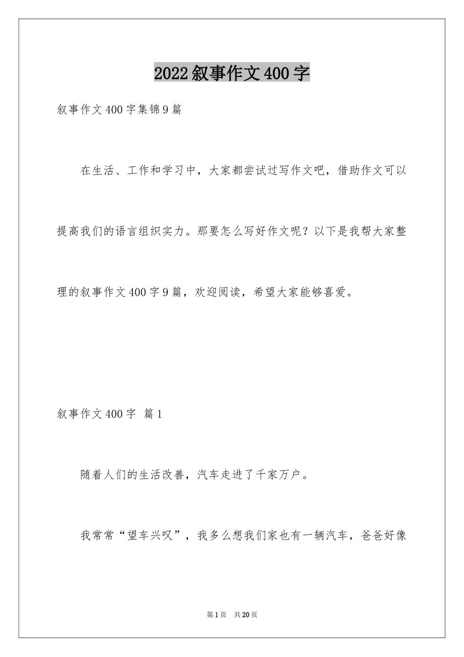2024叙事作文400字_92_第1页