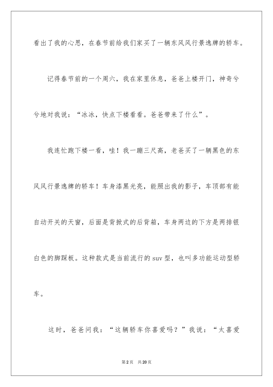 2024叙事作文400字_92_第2页