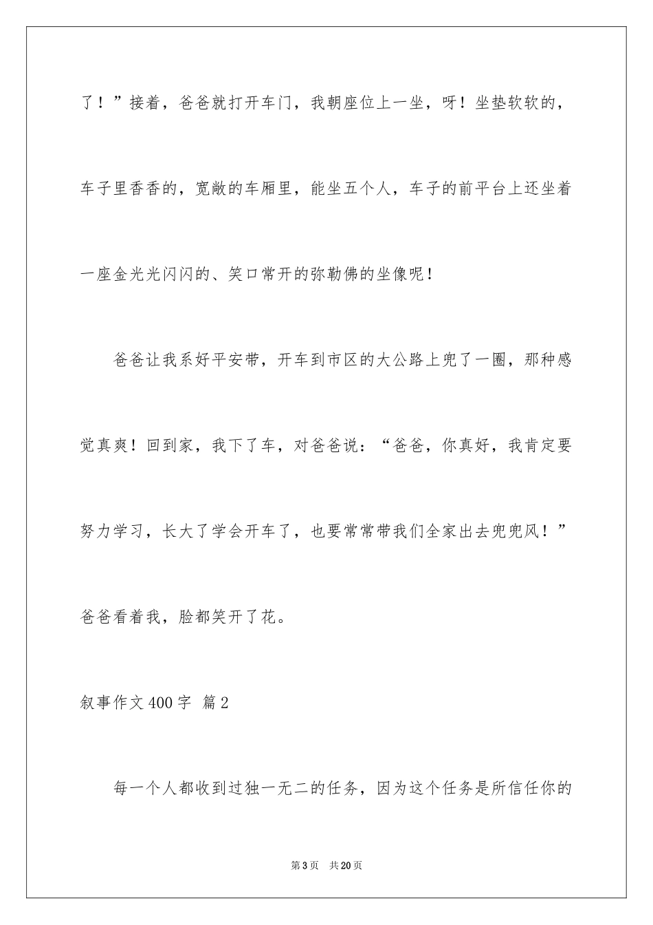 2024叙事作文400字_92_第3页