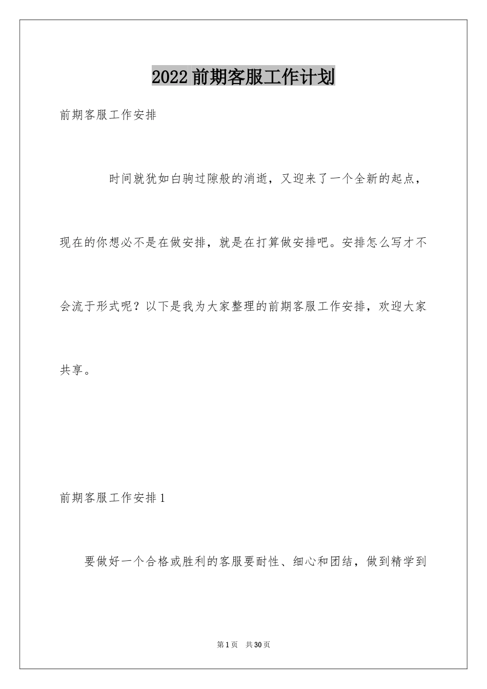 2024前期客服工作计划_第1页