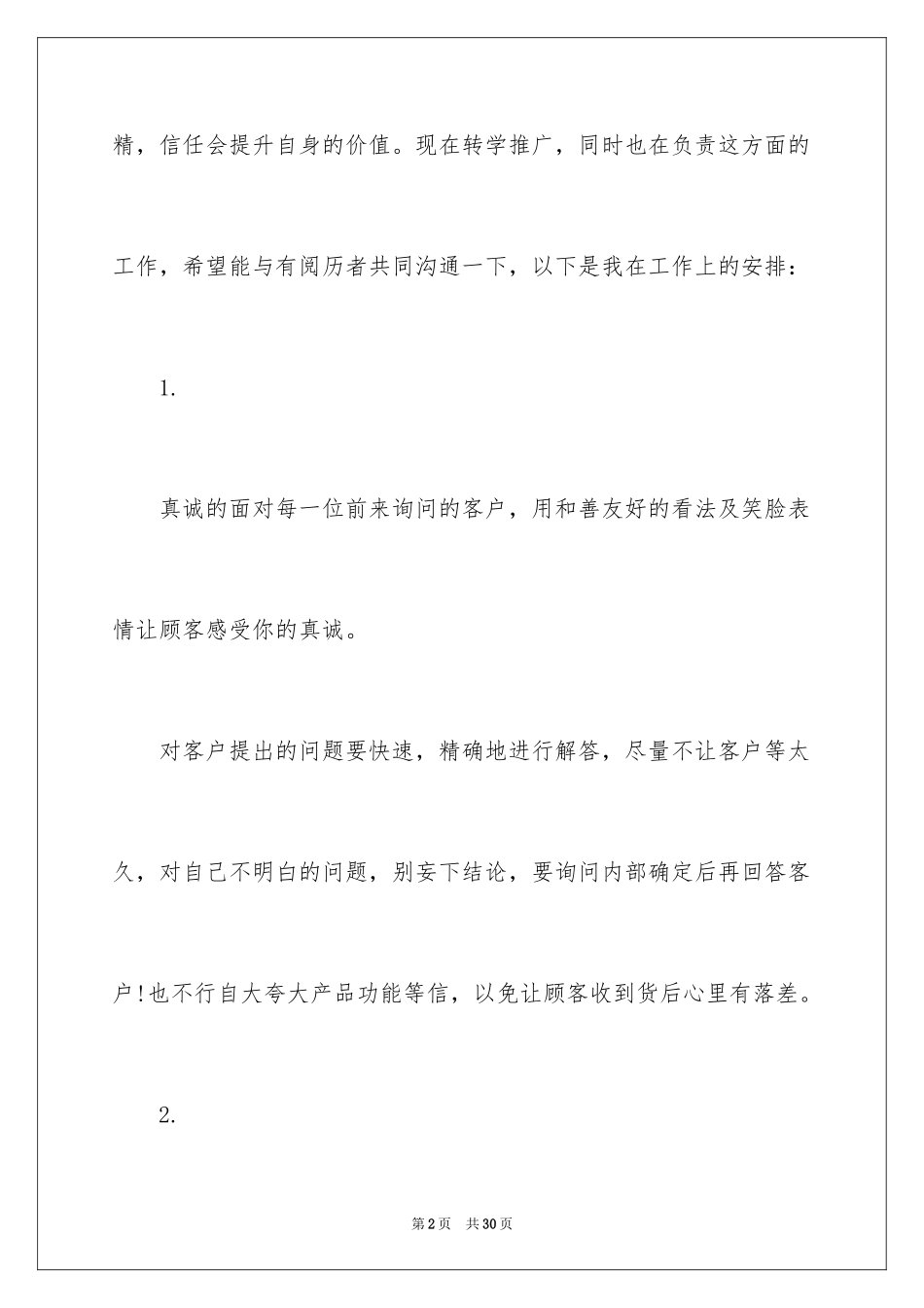 2024前期客服工作计划_第2页