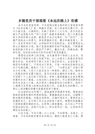 乡镇党员干部观看《永远在路上》有感