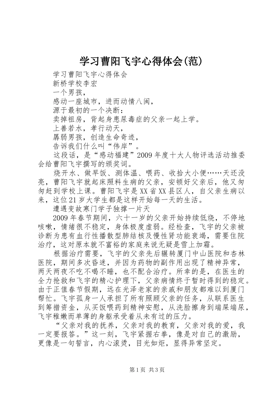 学习曹阳飞宇心得体会(范)_第1页