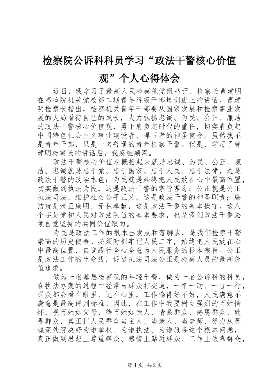 检察院公诉科科员学习“政法干警核心价值观”个人心得体会_第1页