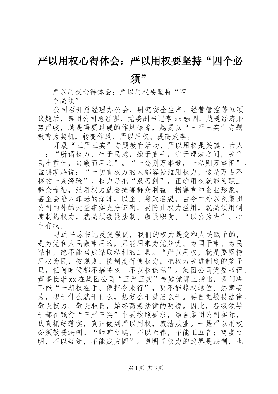 严以用权心得体会：严以用权要坚持“四个必须”_第1页