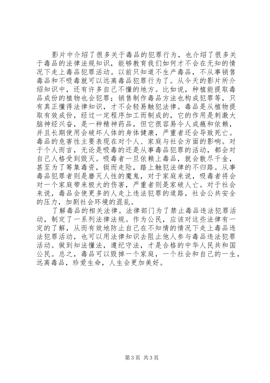 观看禁毒碟片心得体会_2_第3页