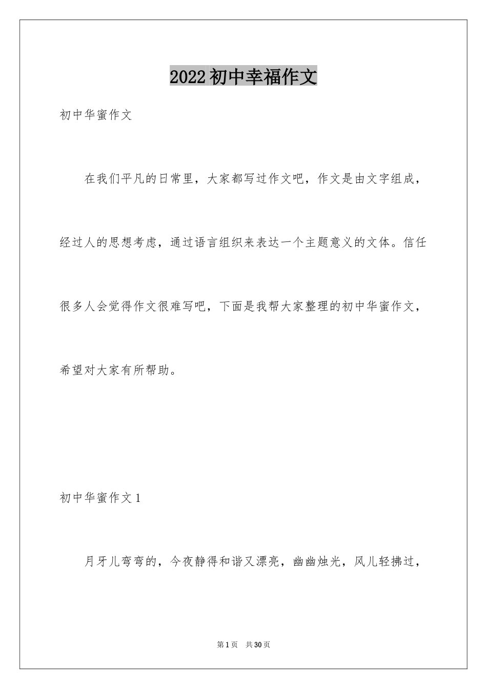 2024初中幸福作文_第1页