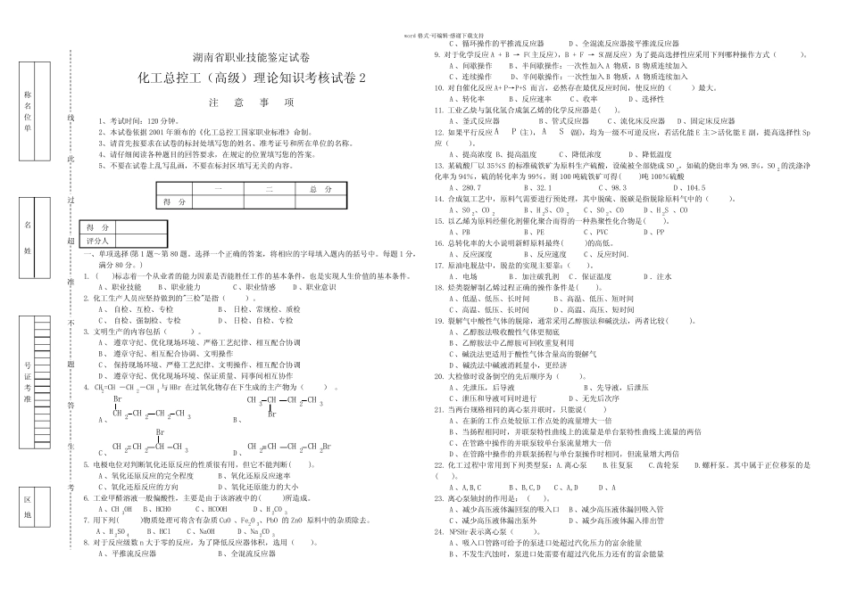 化学总控工高级理论试卷2及答案 _第1页