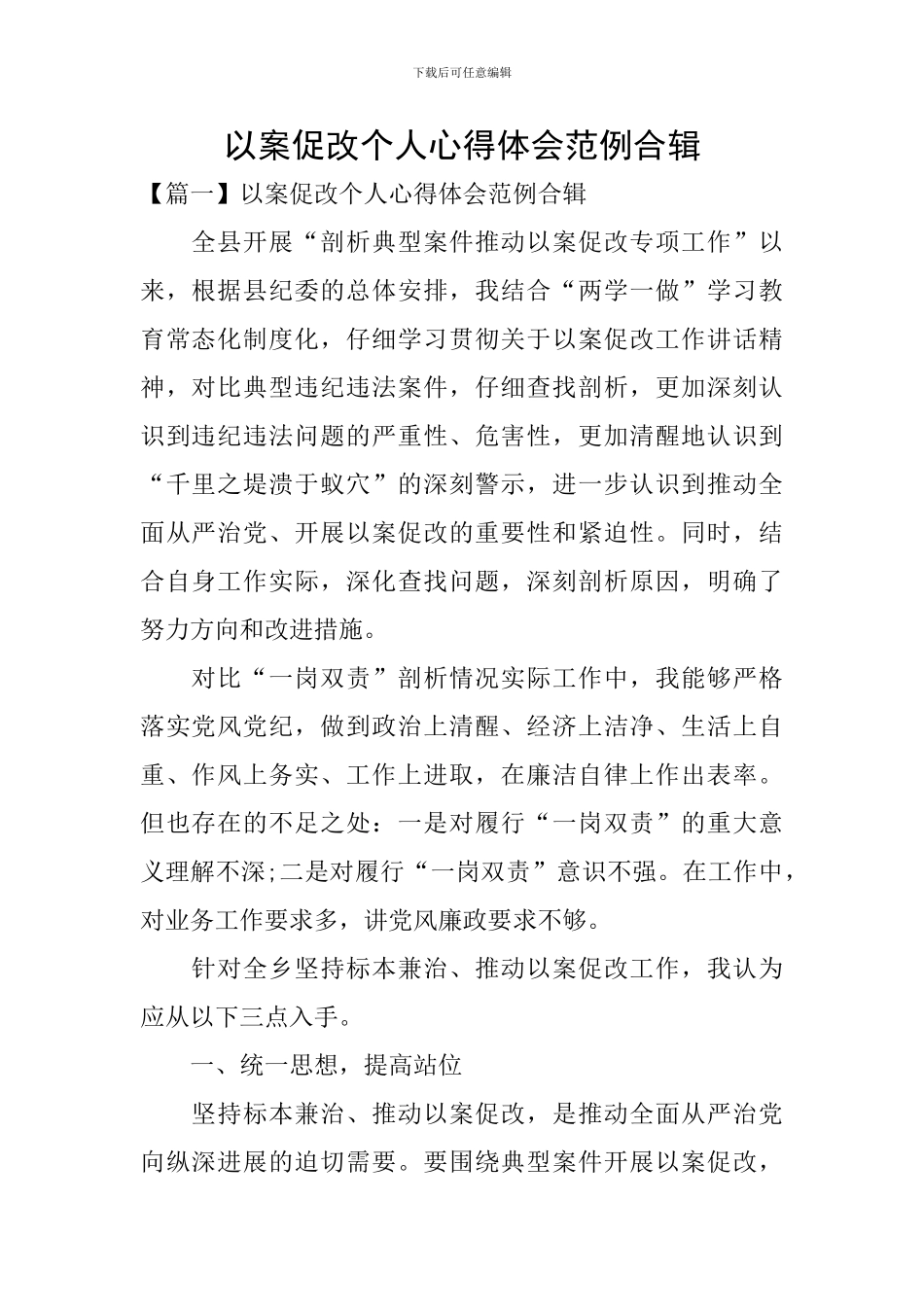以案促改个人心得体会范例合辑_第1页