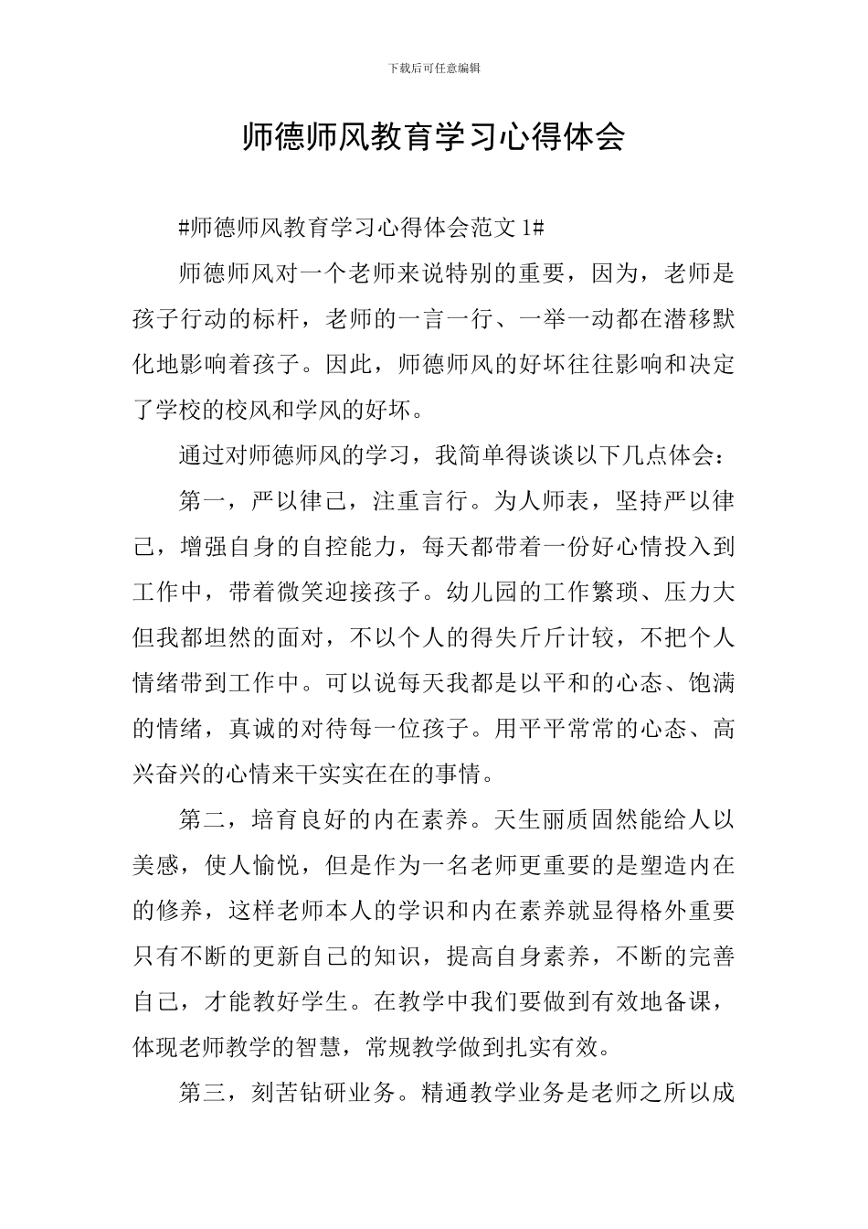 师德师风教育学习心得体会_第1页