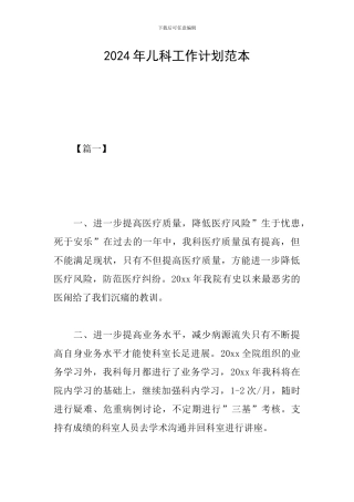 2024年儿科工作计划范本