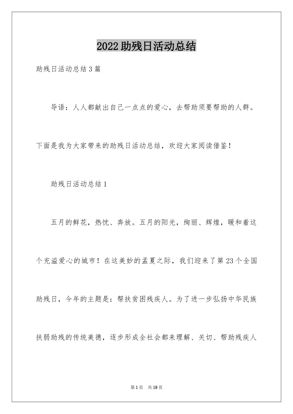 2024助残日活动总结_6_第1页
