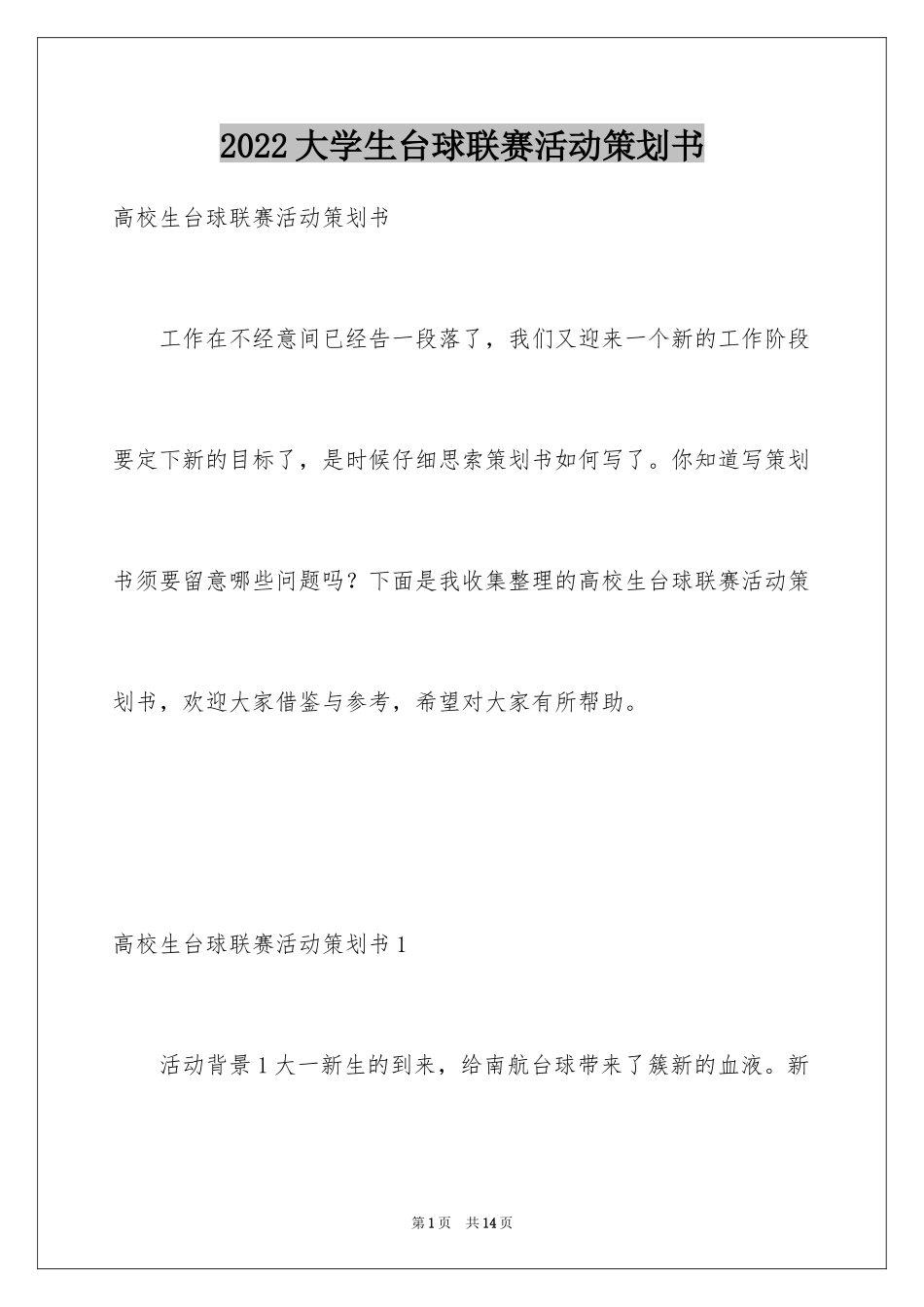 2024大学生台球联赛活动策划书_第1页
