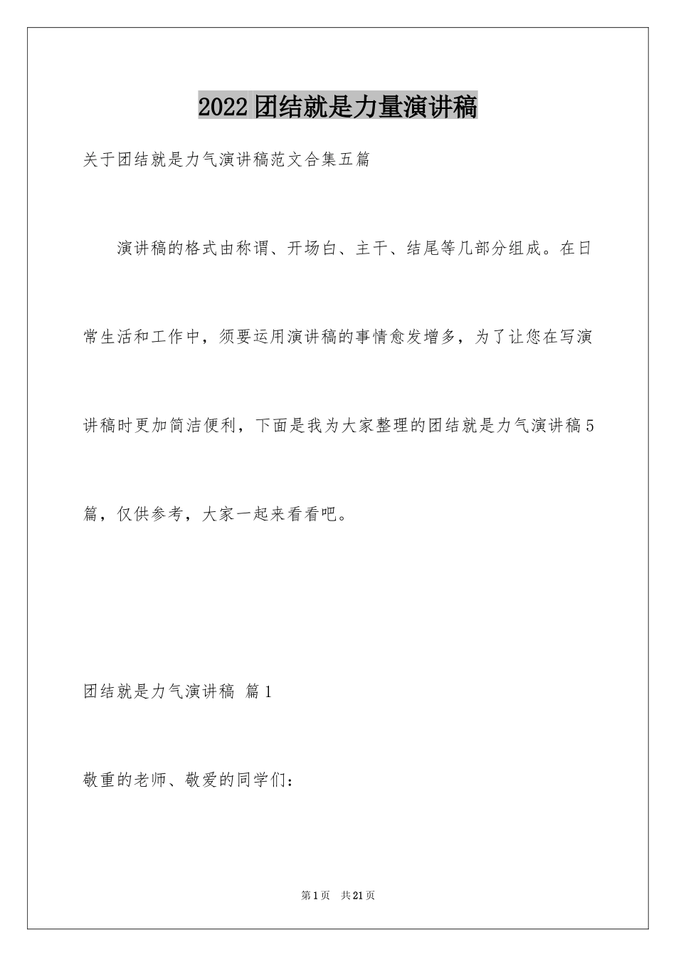 2024团结就是力量演讲稿_146_第1页