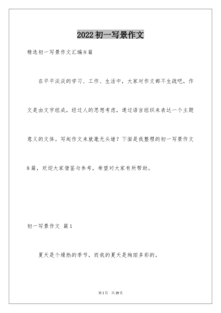 2024初一写景作文_2
