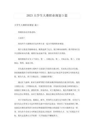 2023大学生大赛职业规划3篇 
