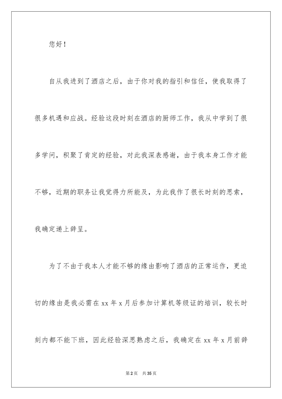 2024厨师辞职报告_11_第2页