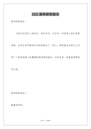 2024厨师辞职报告_11