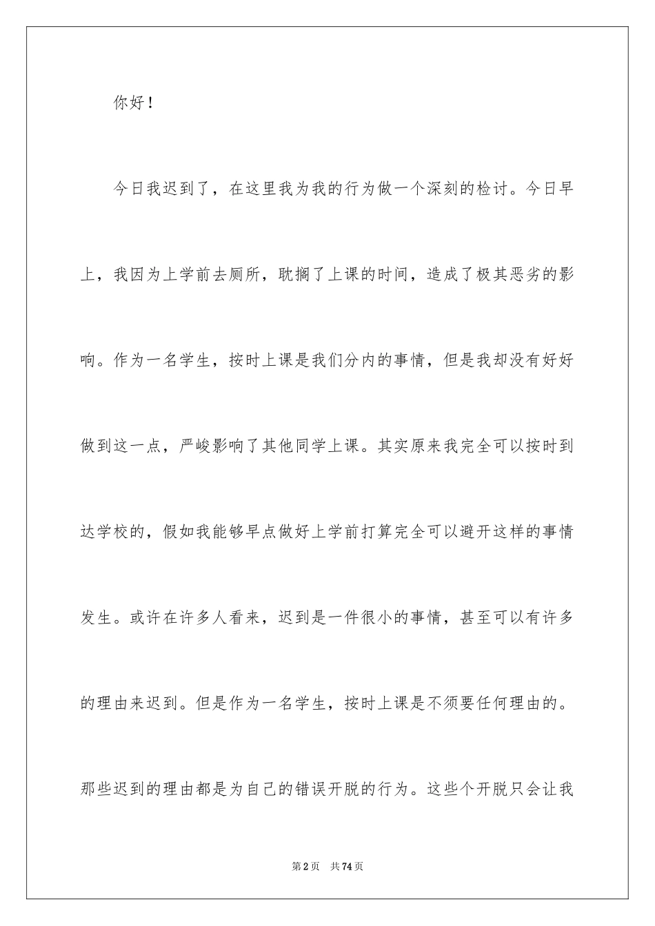 2024初中生上课迟到检讨书_18_第2页