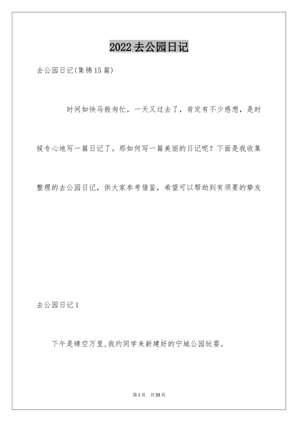 2024去公园日记_6_第1页