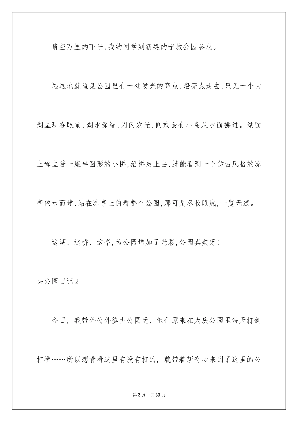2024去公园日记_6_第3页