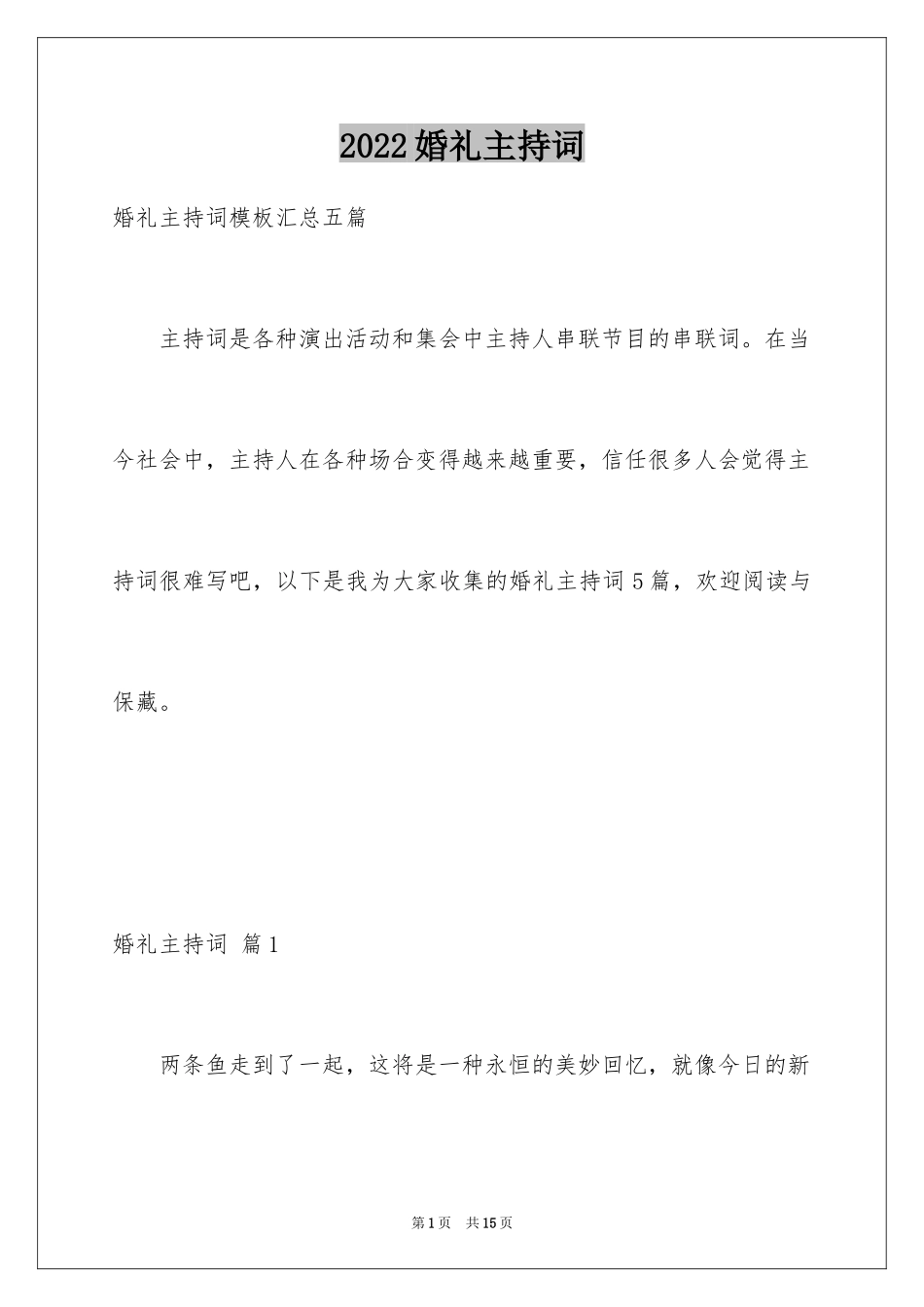 2024婚礼主持词_270_第1页