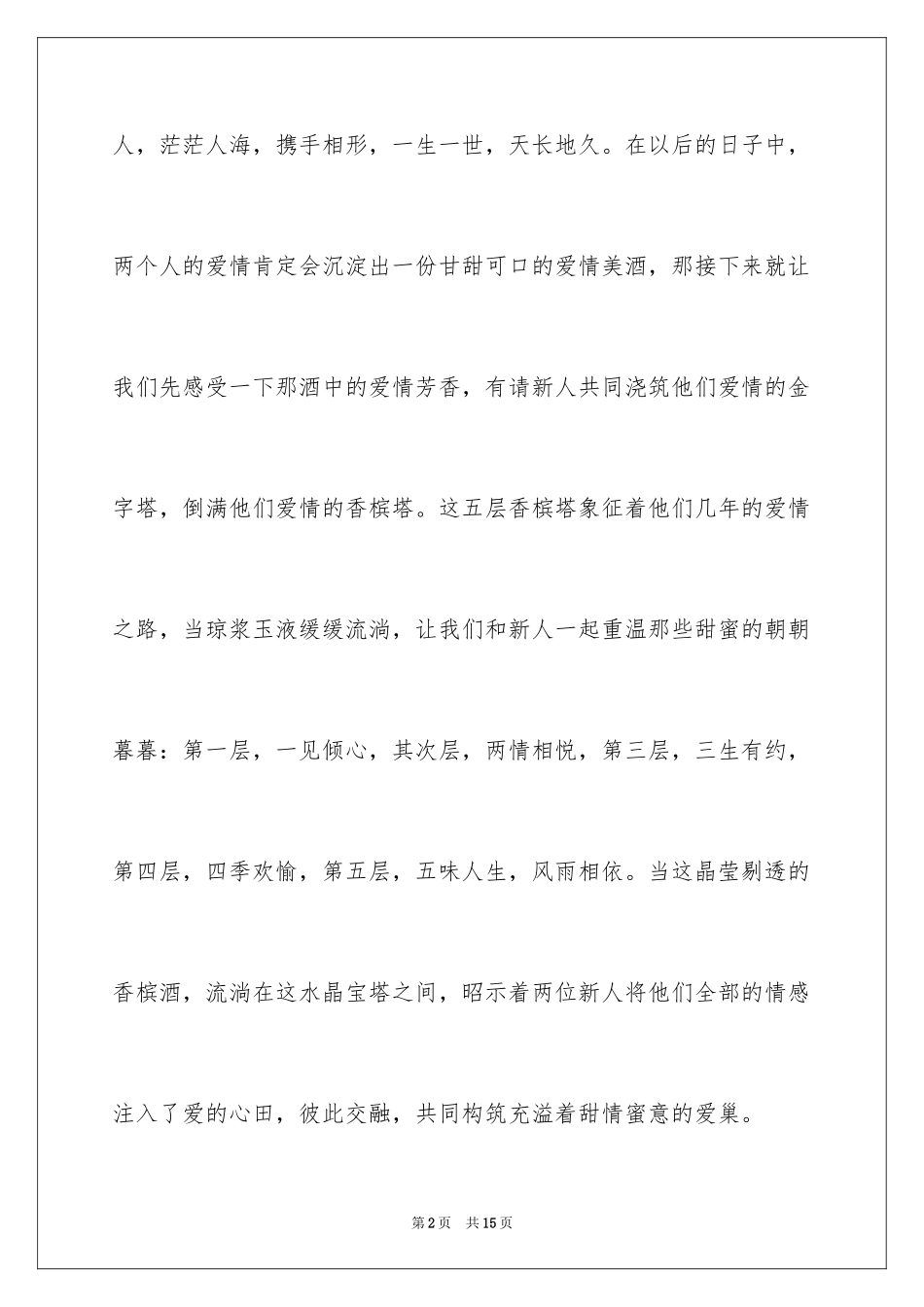 2024婚礼主持词_270_第2页