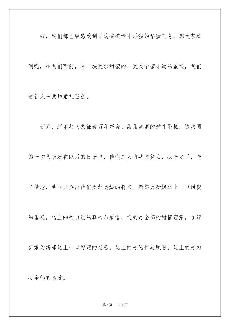 2024婚礼主持词_270_第3页