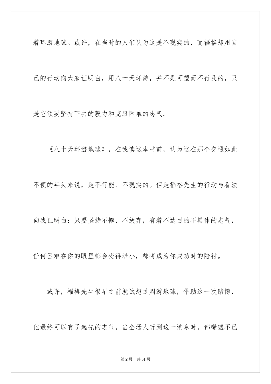 2024八十天环游地球读后感_6_第2页